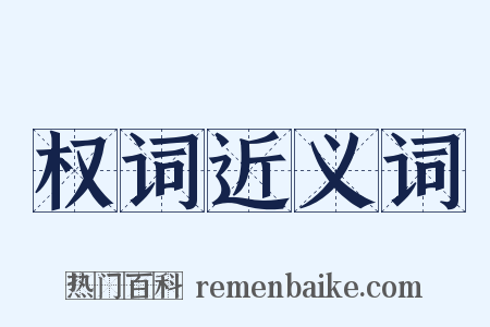 权词近义词是什么意思的图片